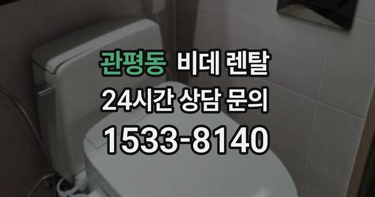 관평동 비데 렌탈
