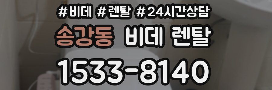 송강동 비데 렌탈