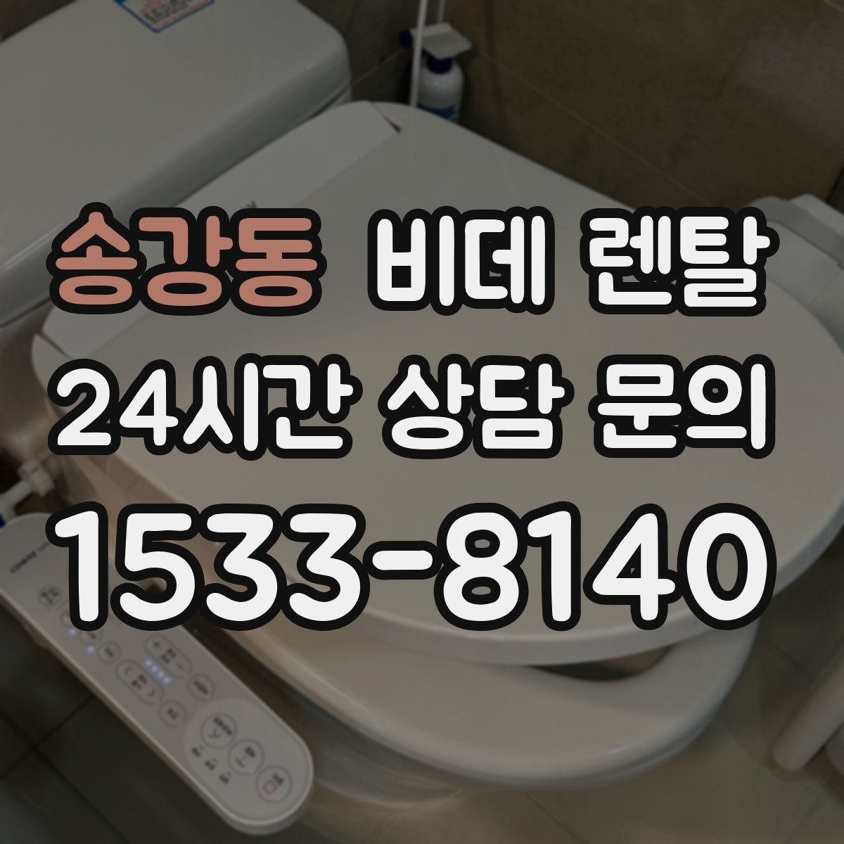 송강동 비데 렌탈