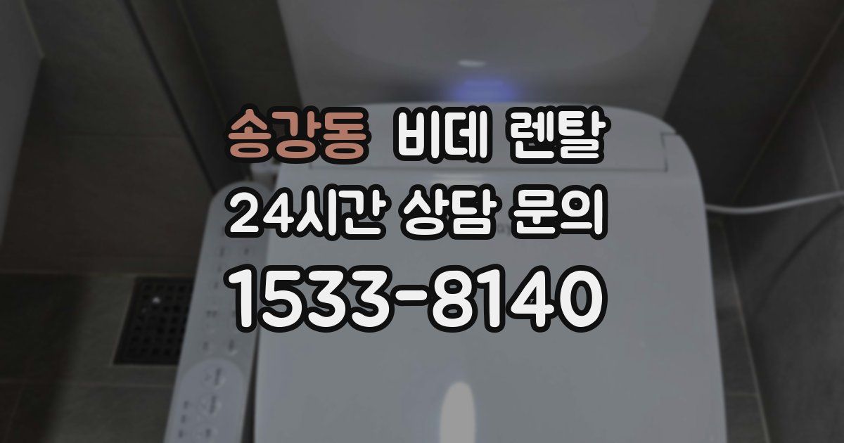 송강동 비데 렌탈