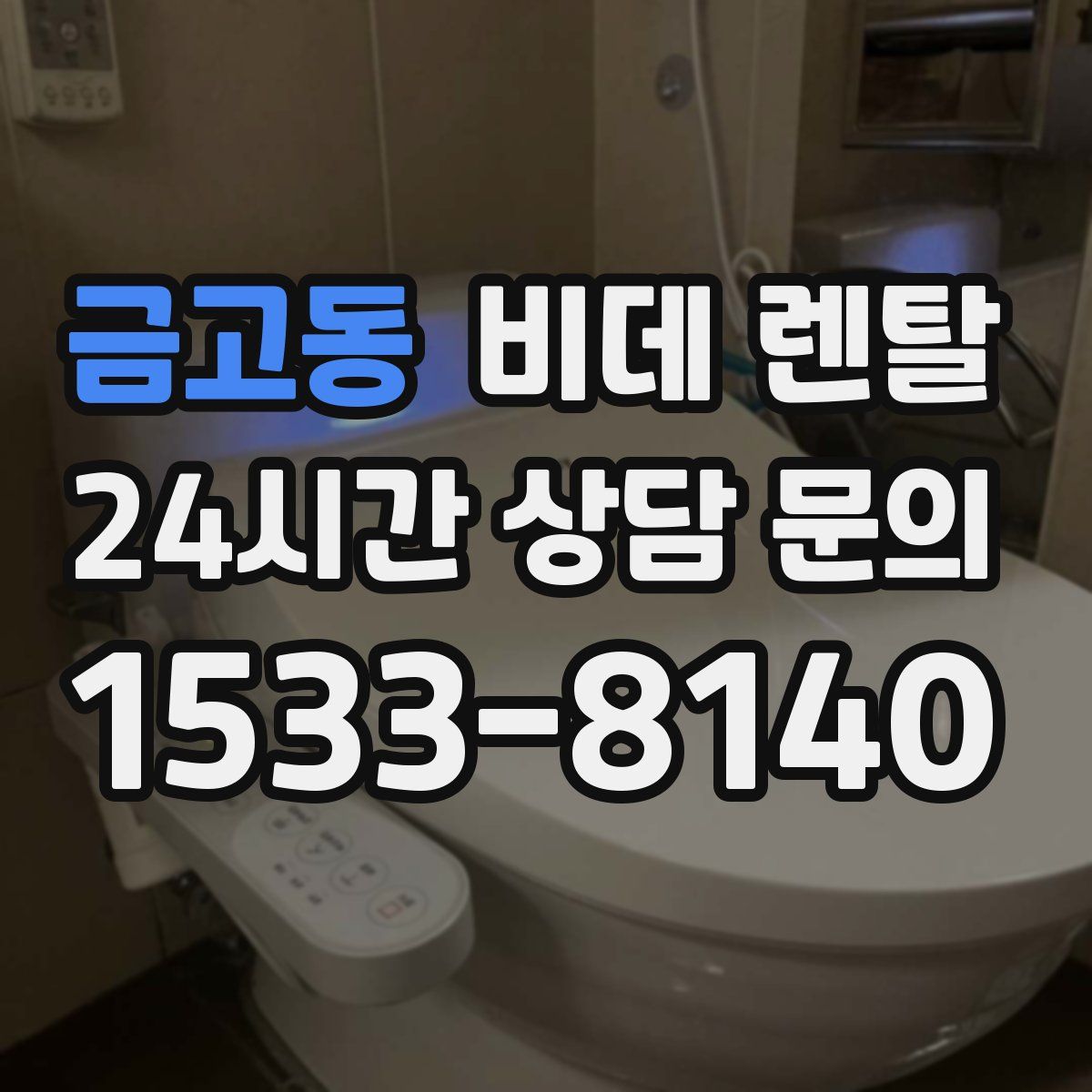 금고동 비데 렌탈