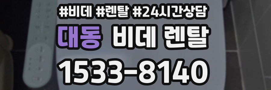 대동 비데 렌탈