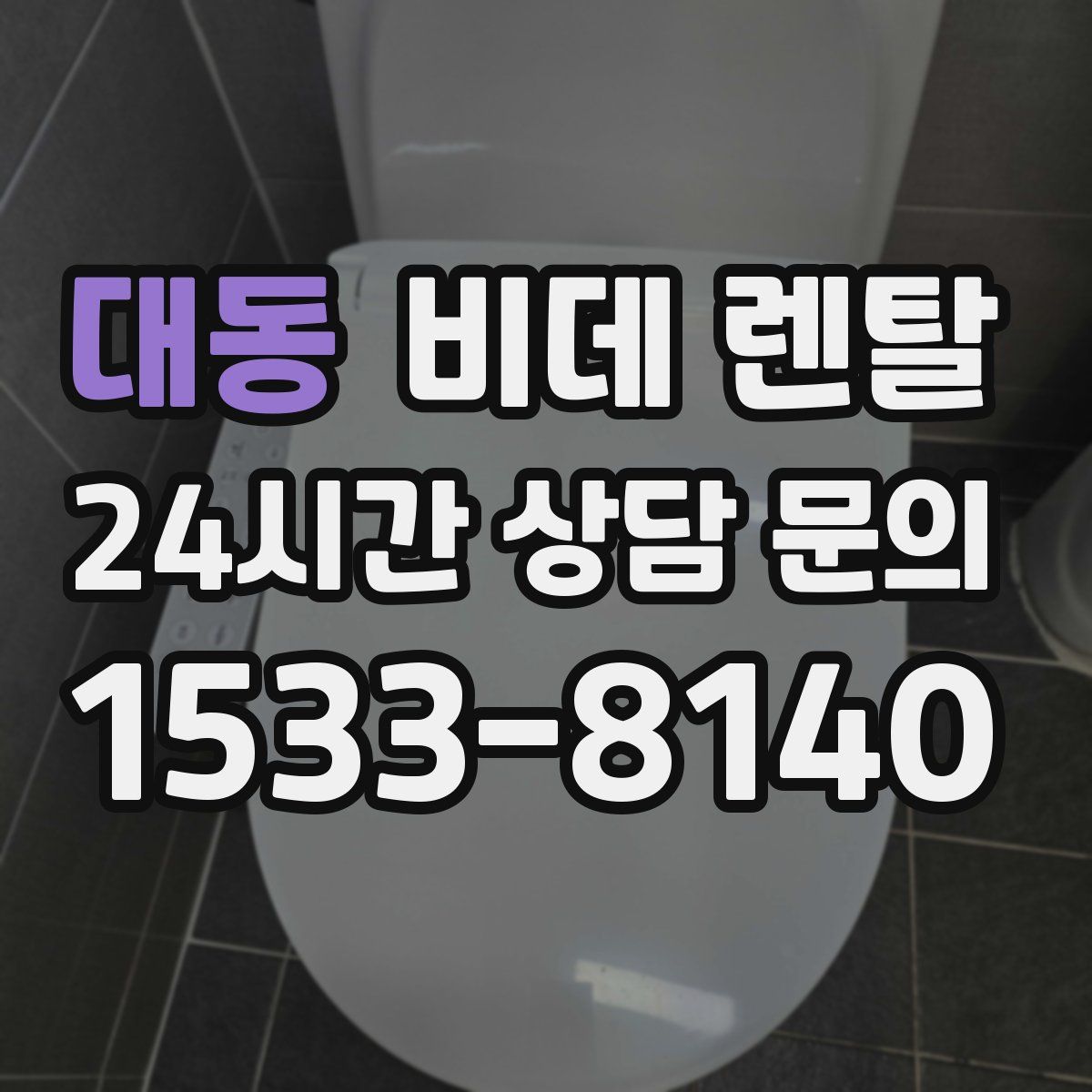 대동 비데 렌탈