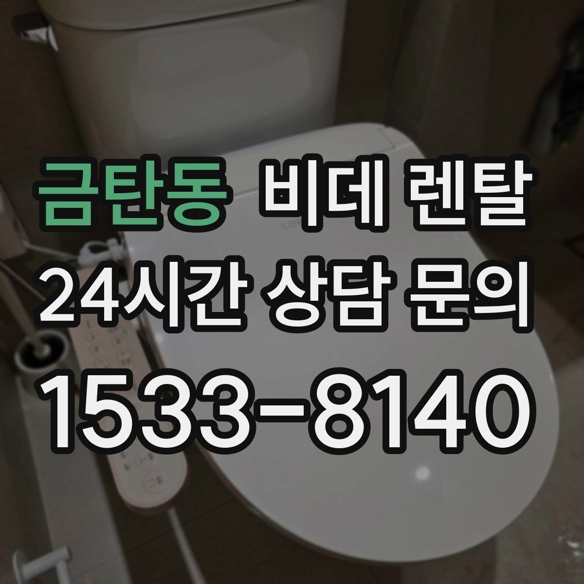 금탄동 비데 렌탈 후기에서 자주 나오는 만족 포인트
