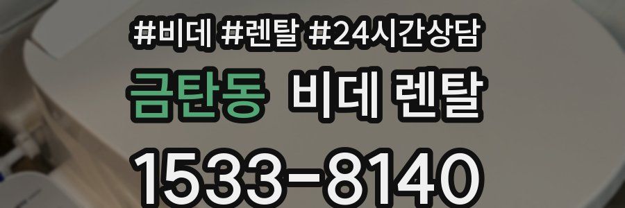 금탄동 비데 렌탈