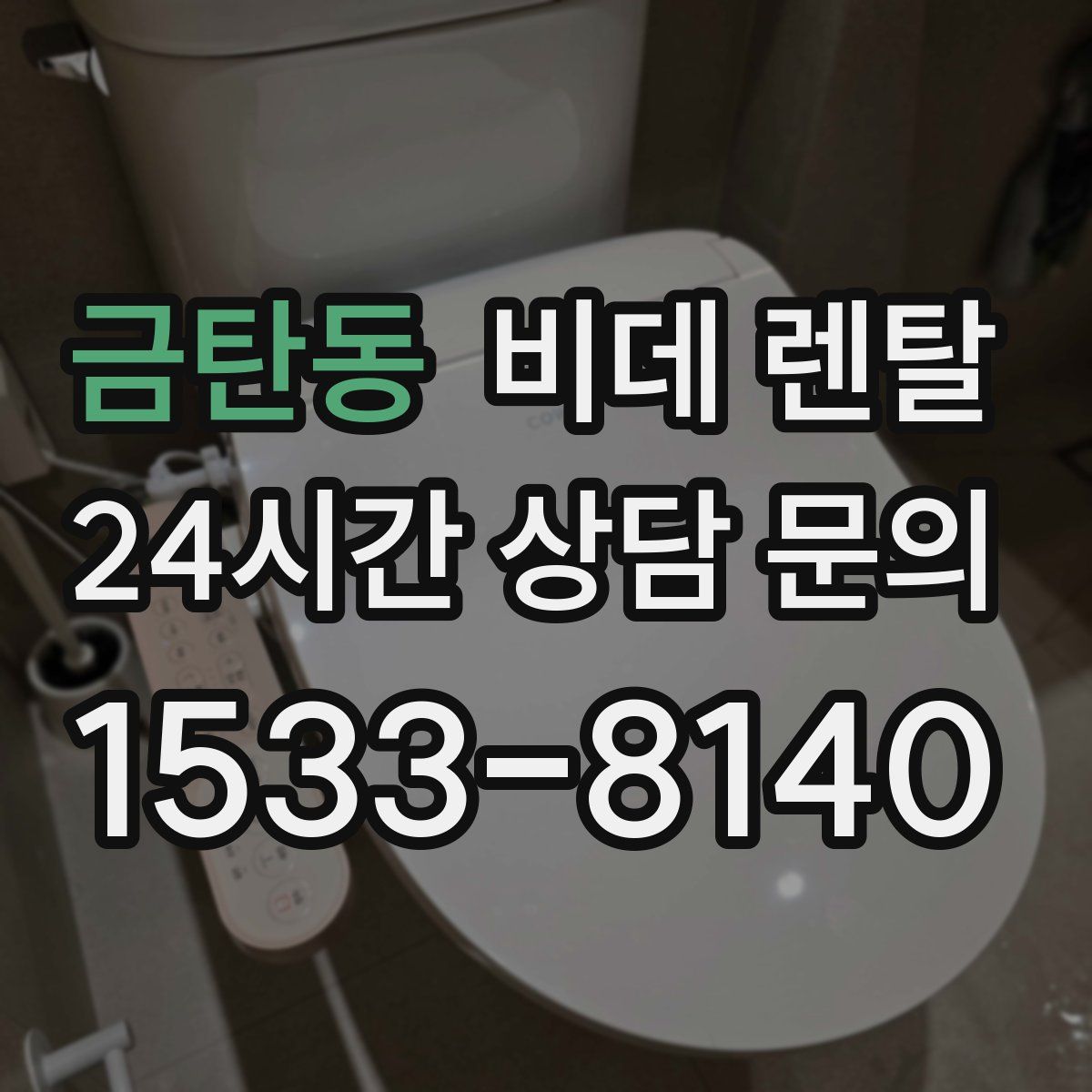 금탄동 비데 렌탈