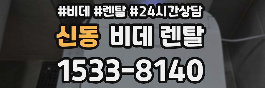 신동 비데 렌탈