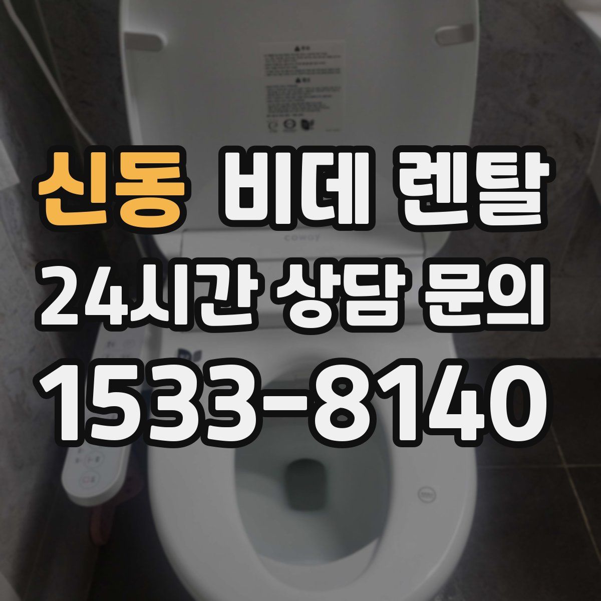 신동 비데 렌탈