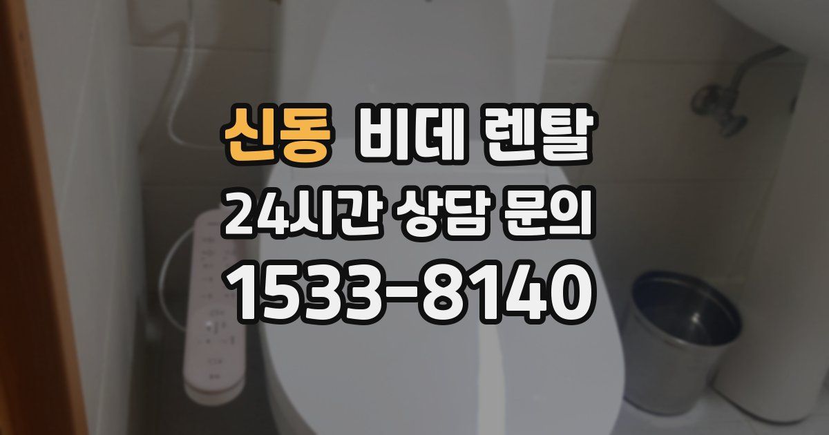 신동 비데 렌탈