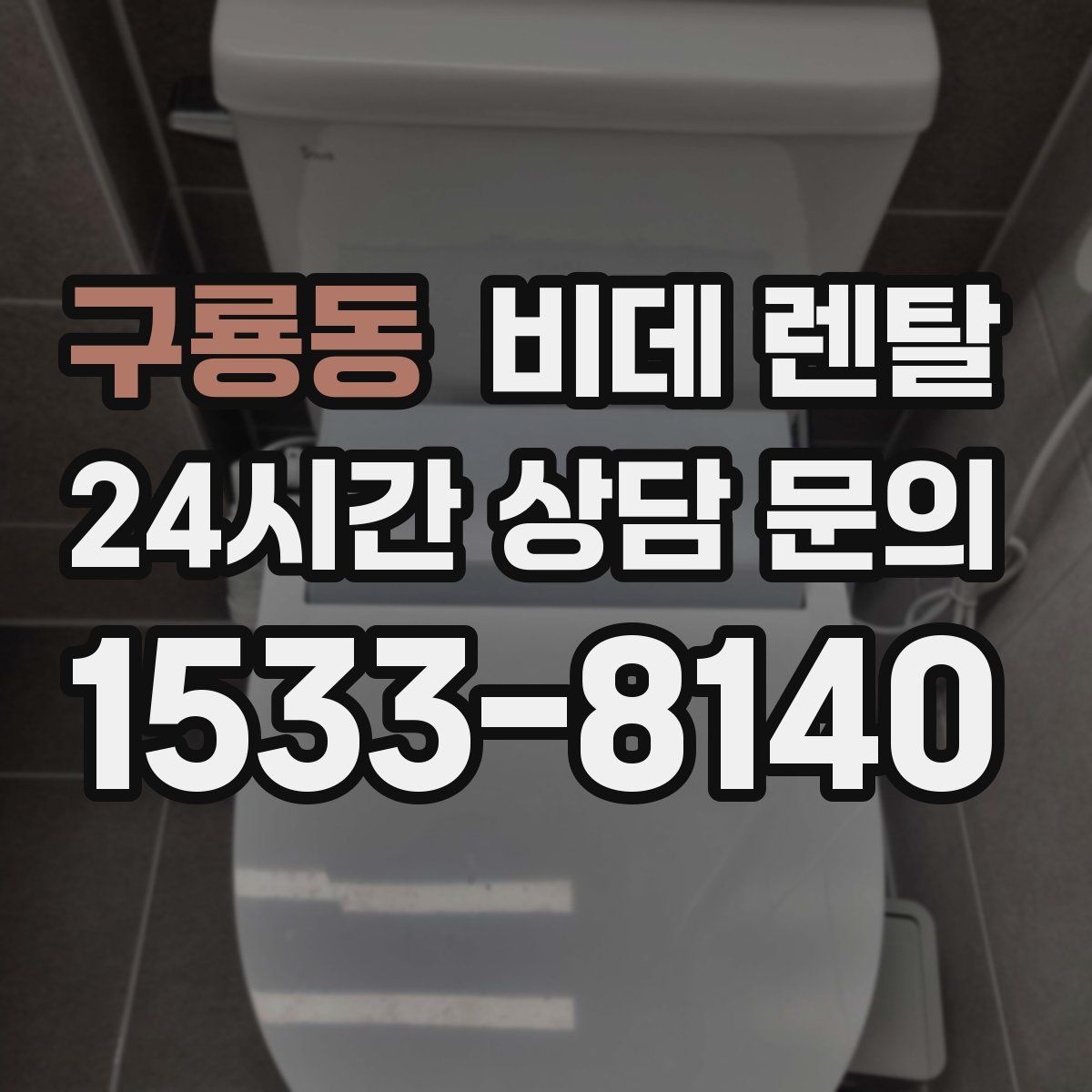 구룡동 비데 렌탈