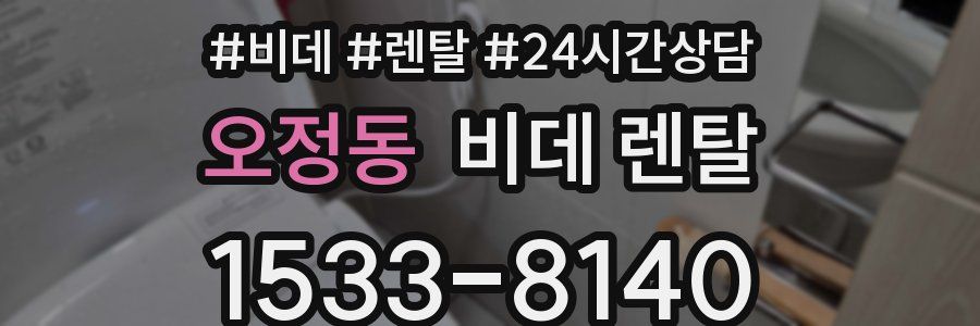 오정동 비데 렌탈