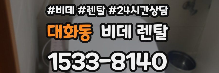 대화동 비데 렌탈