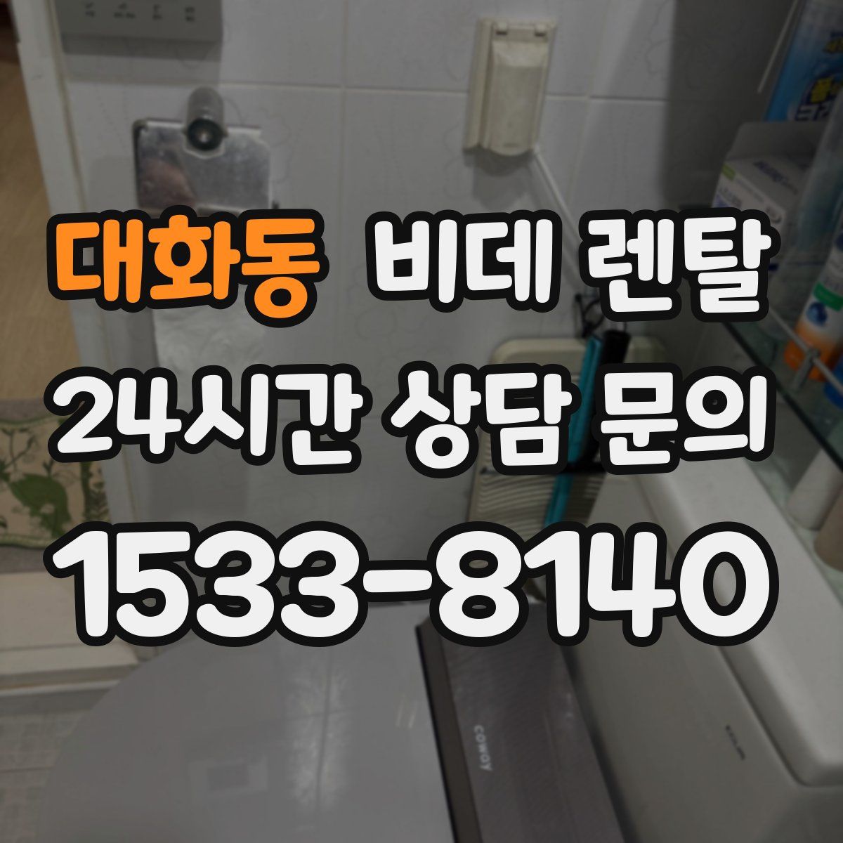 대화동 비데 렌탈