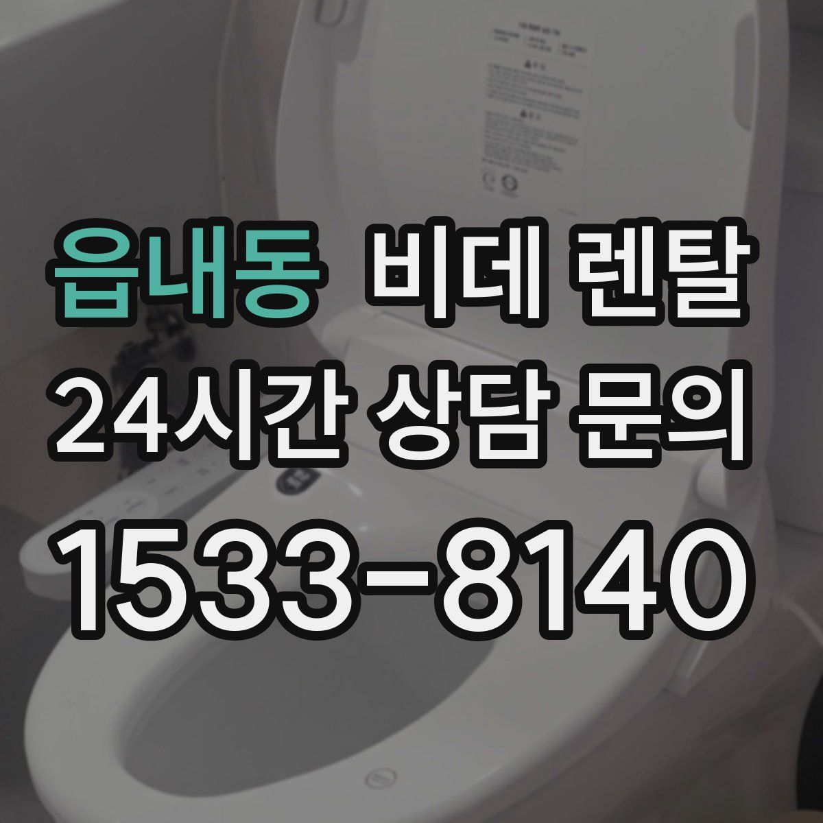 읍내동 비데 렌탈