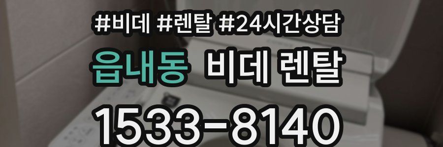 읍내동 비데 렌탈