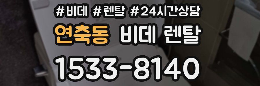 연축동 비데 렌탈
