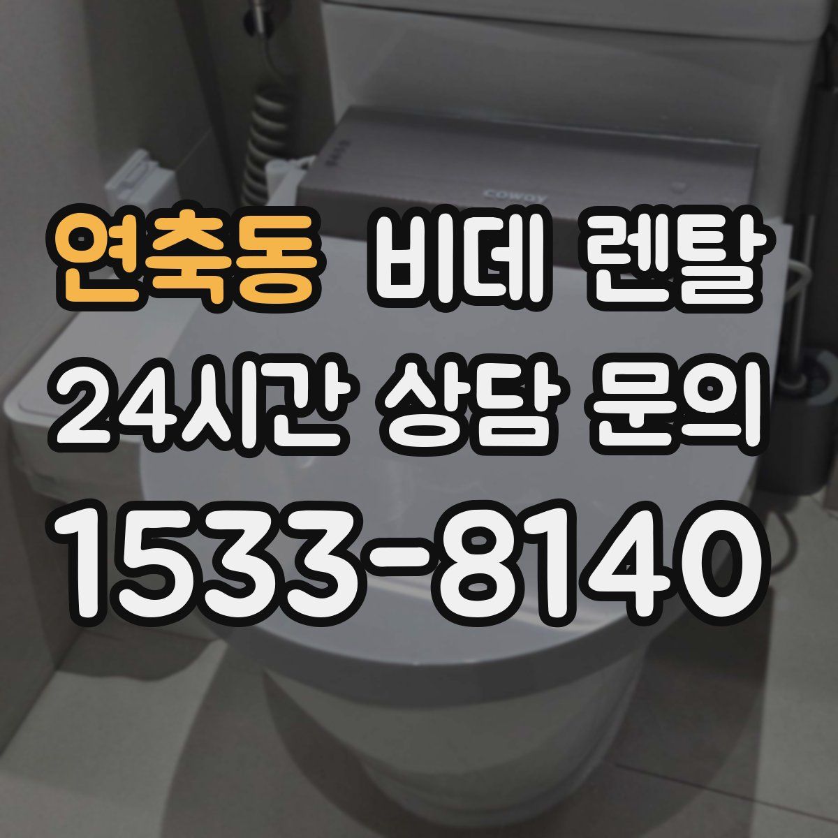 연축동 비데 렌탈