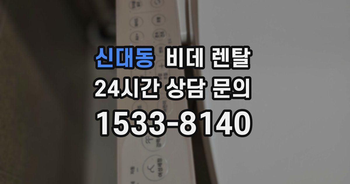 신대동 비데 렌탈