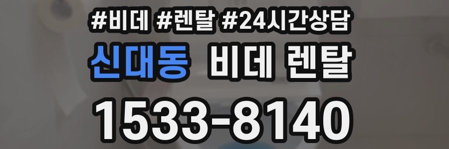 신대동 비데 렌탈