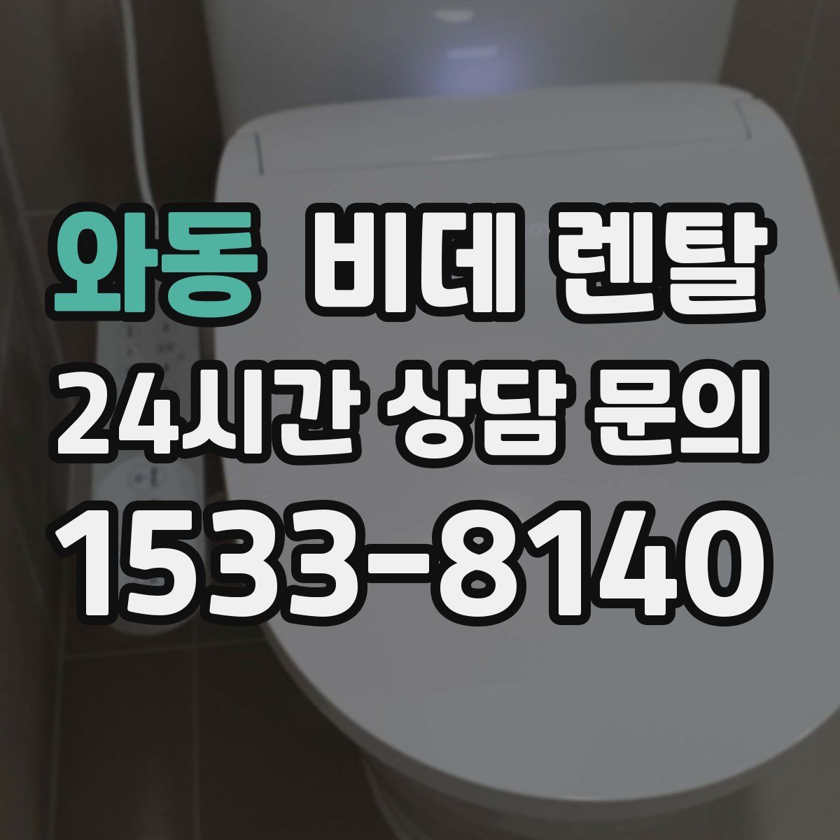 와동 비데 렌탈