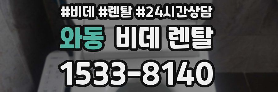 와동 비데 렌탈