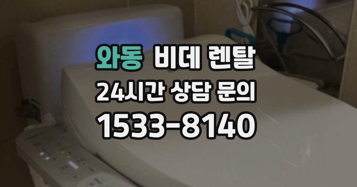 와동 비데 렌탈