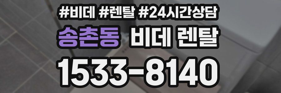 송촌동 비데 렌탈