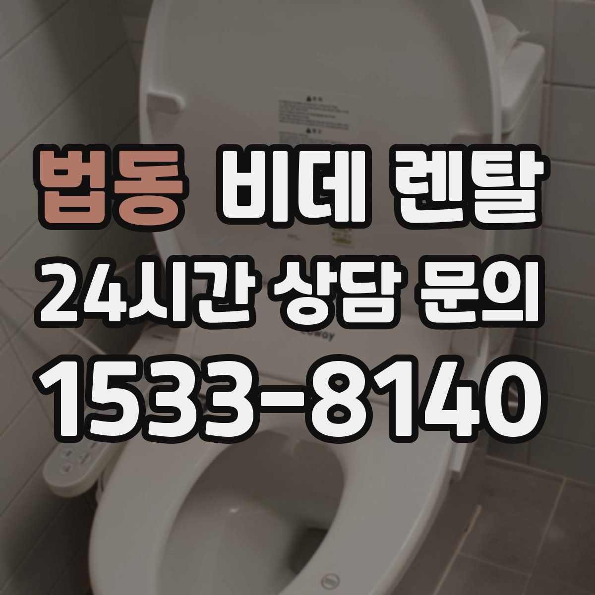 법동 비데 렌탈