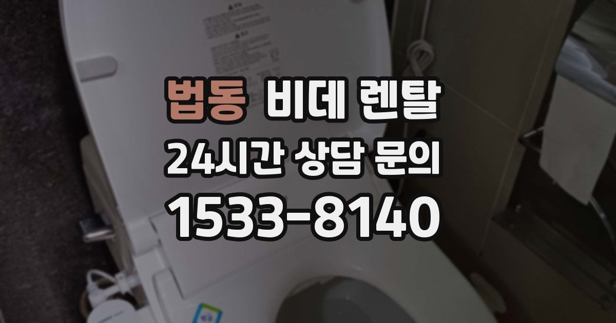 법동 비데 렌탈