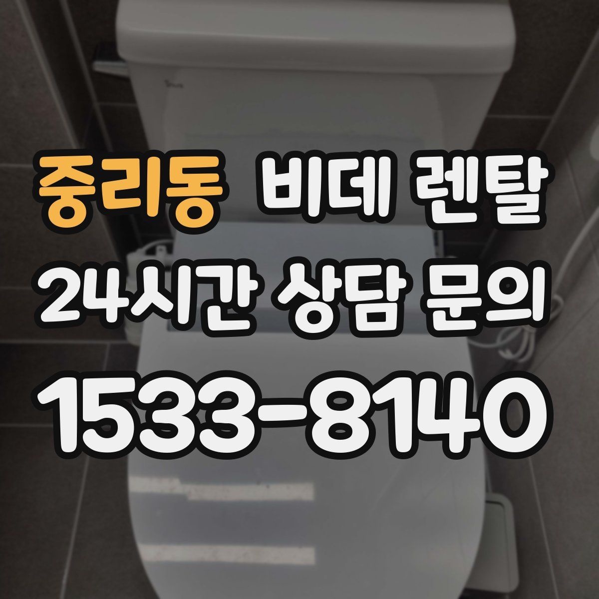 중리동 비데 렌탈