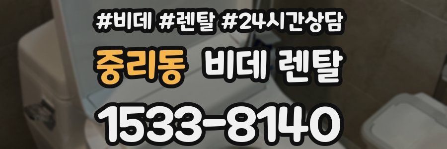 중리동 비데 렌탈
