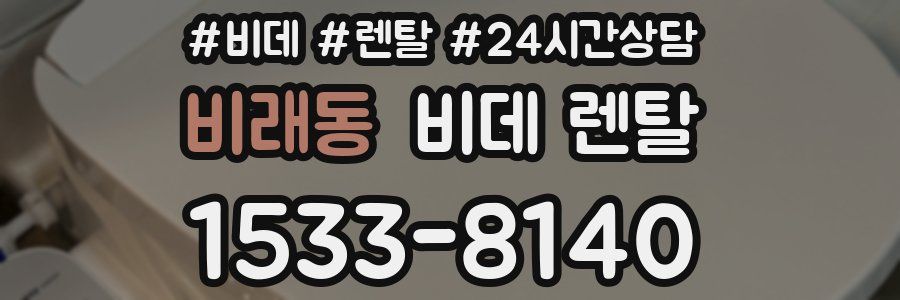 비래동 비데 렌탈