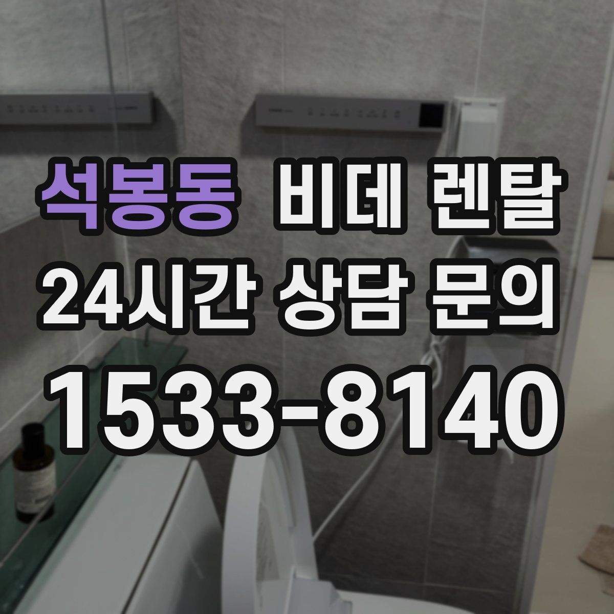 석봉동 비데 렌탈