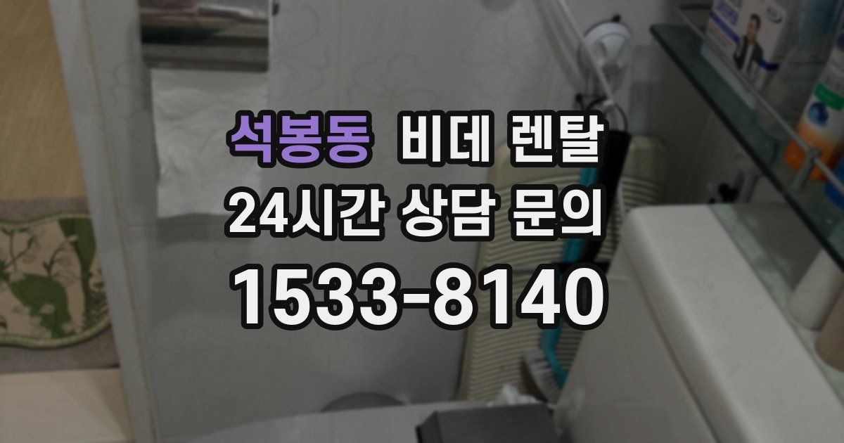석봉동 비데 렌탈