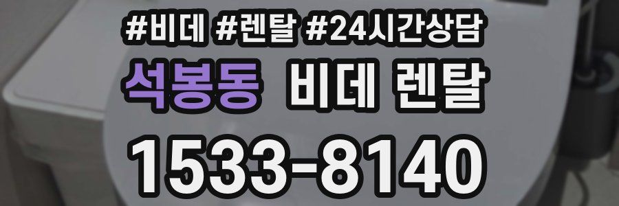 석봉동 비데 렌탈
