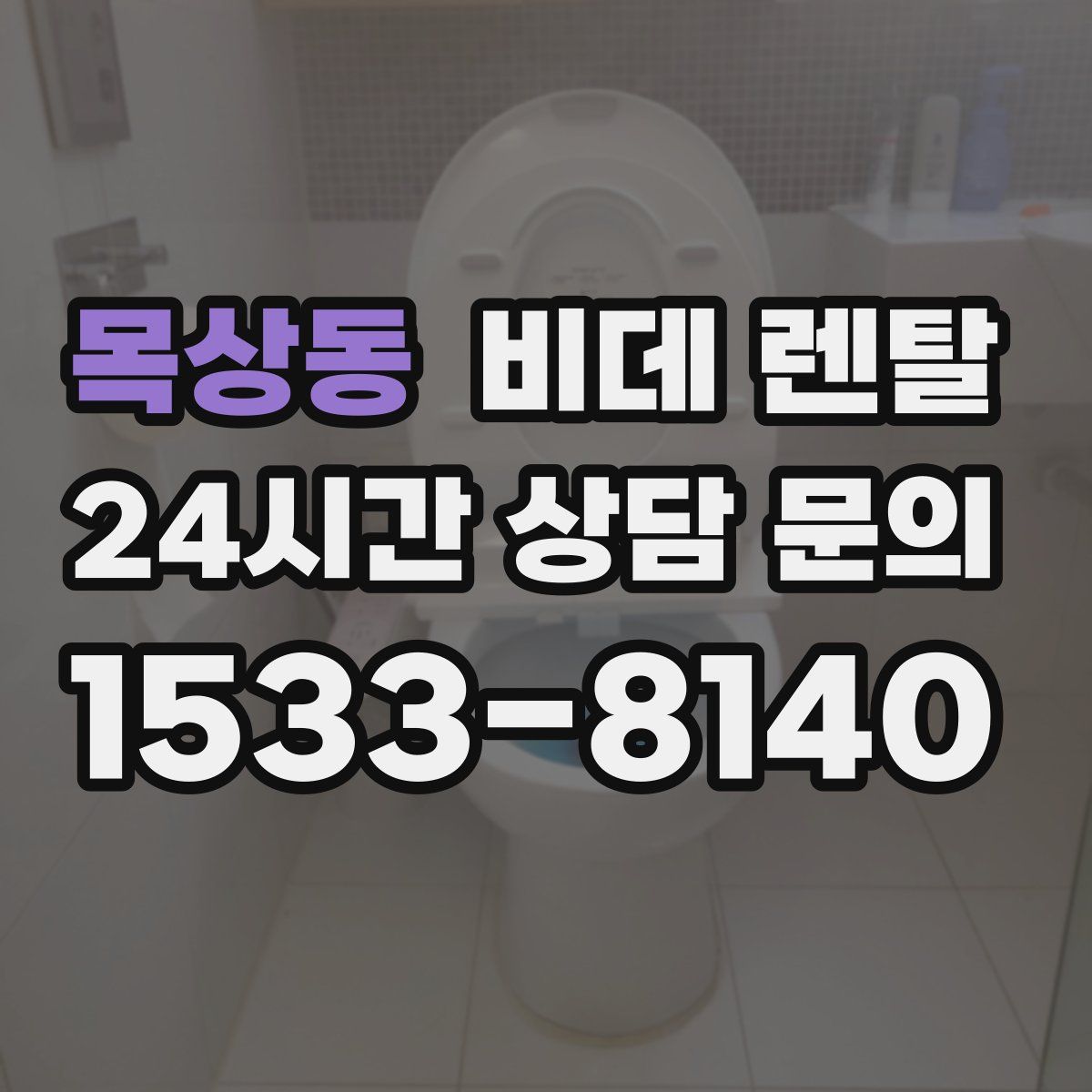 목상동 비데 렌탈