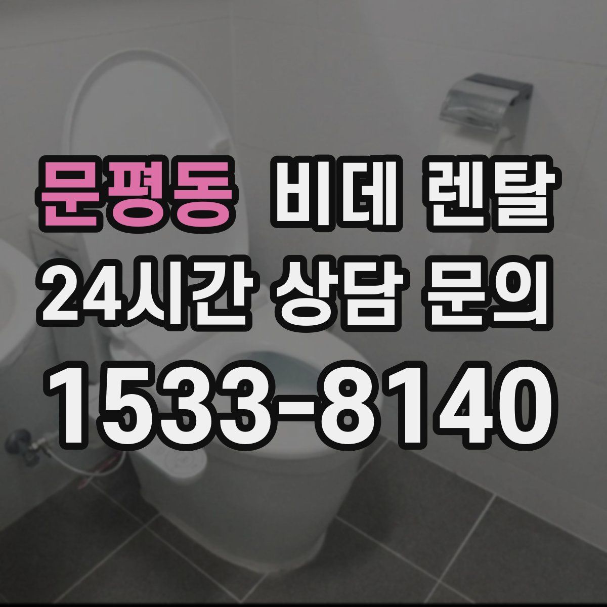 문평동 비데 렌탈