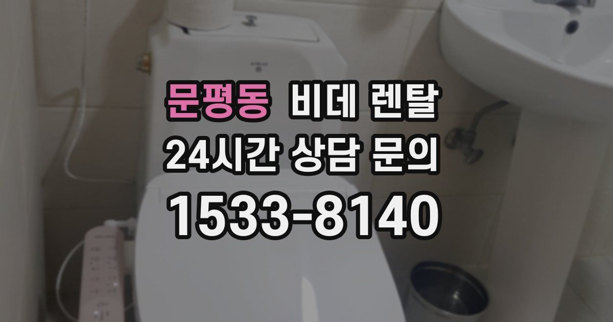문평동 비데 렌탈