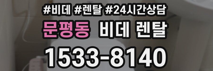 문평동 비데 렌탈