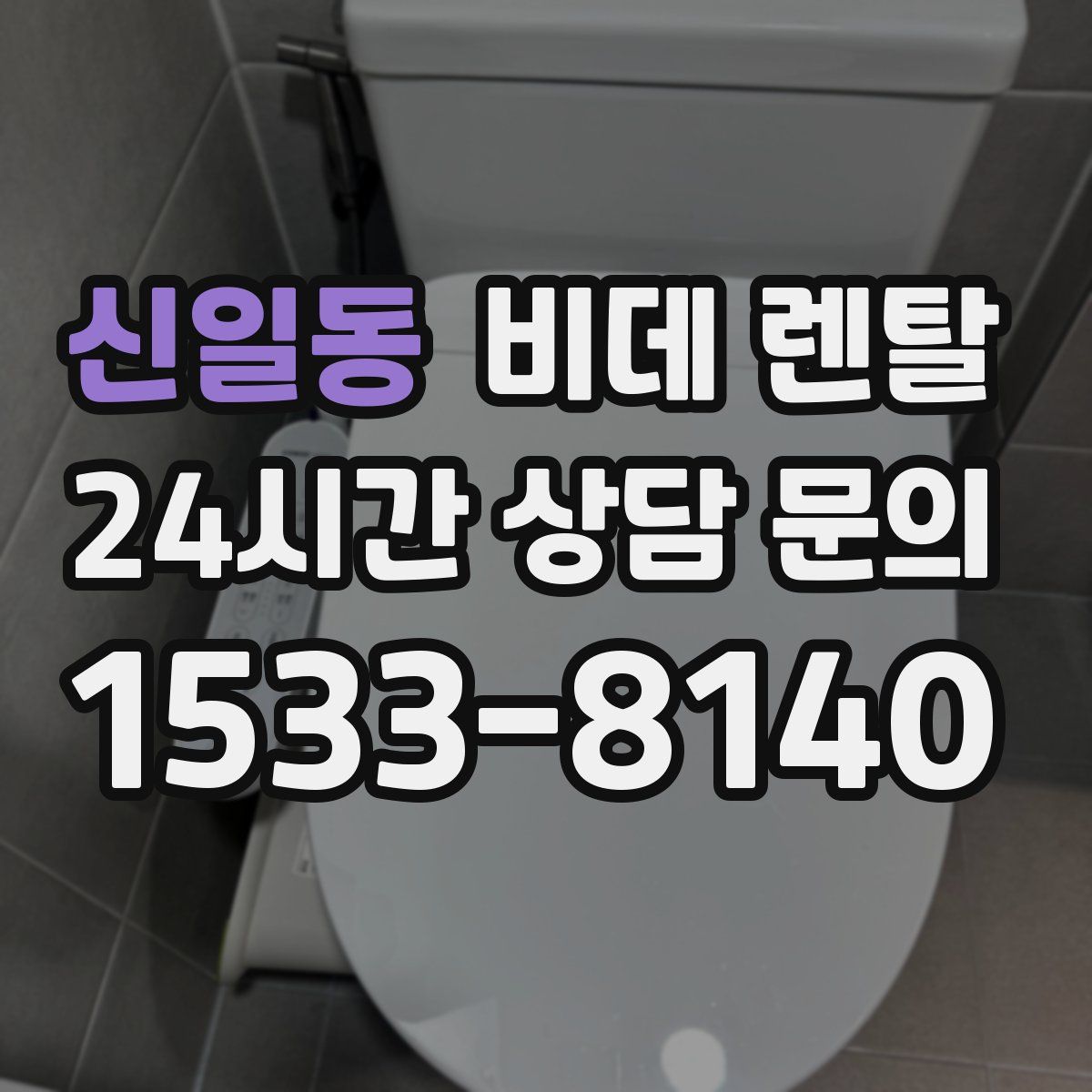신일동 비데 렌탈