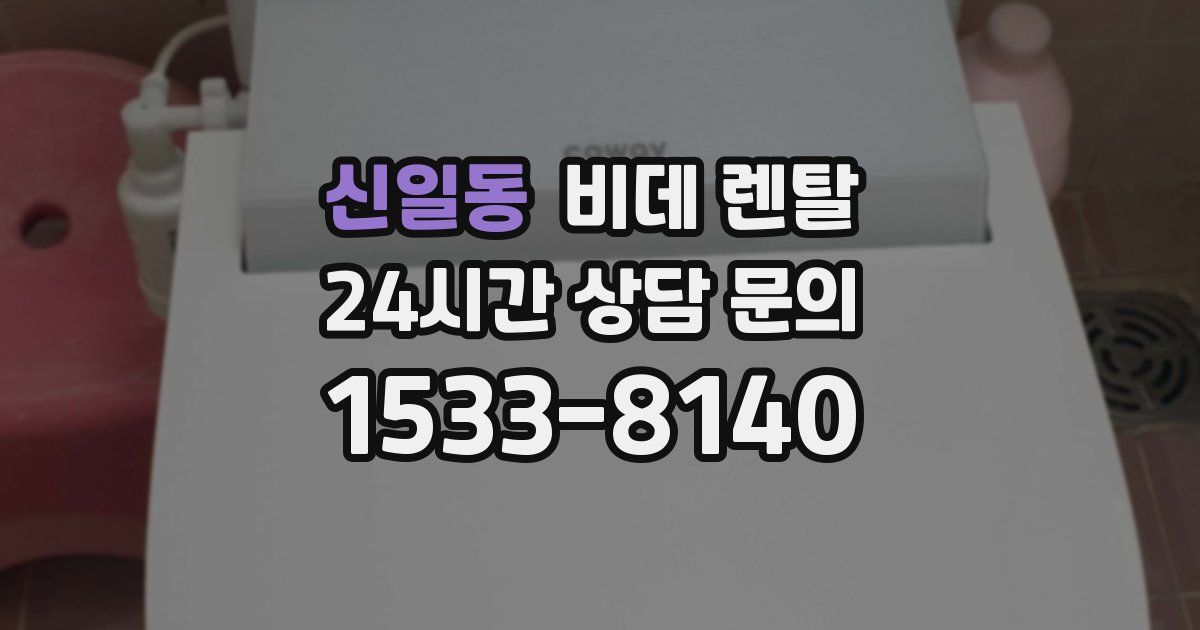 신일동 비데 렌탈