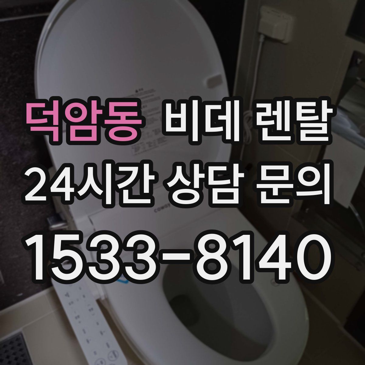 덕암동 비데 렌탈