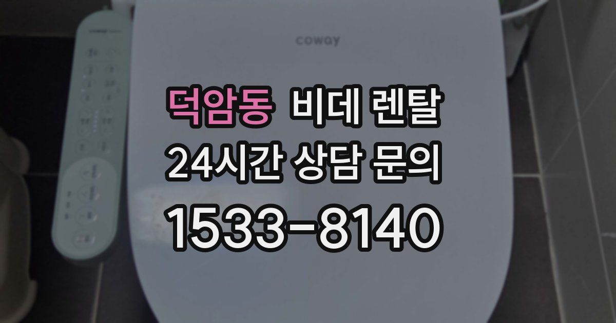 덕암동 비데 렌탈