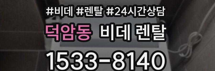 덕암동 비데 렌탈