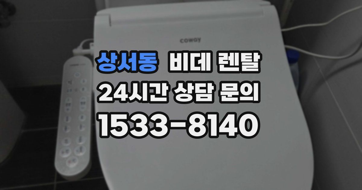 상서동 비데 렌탈