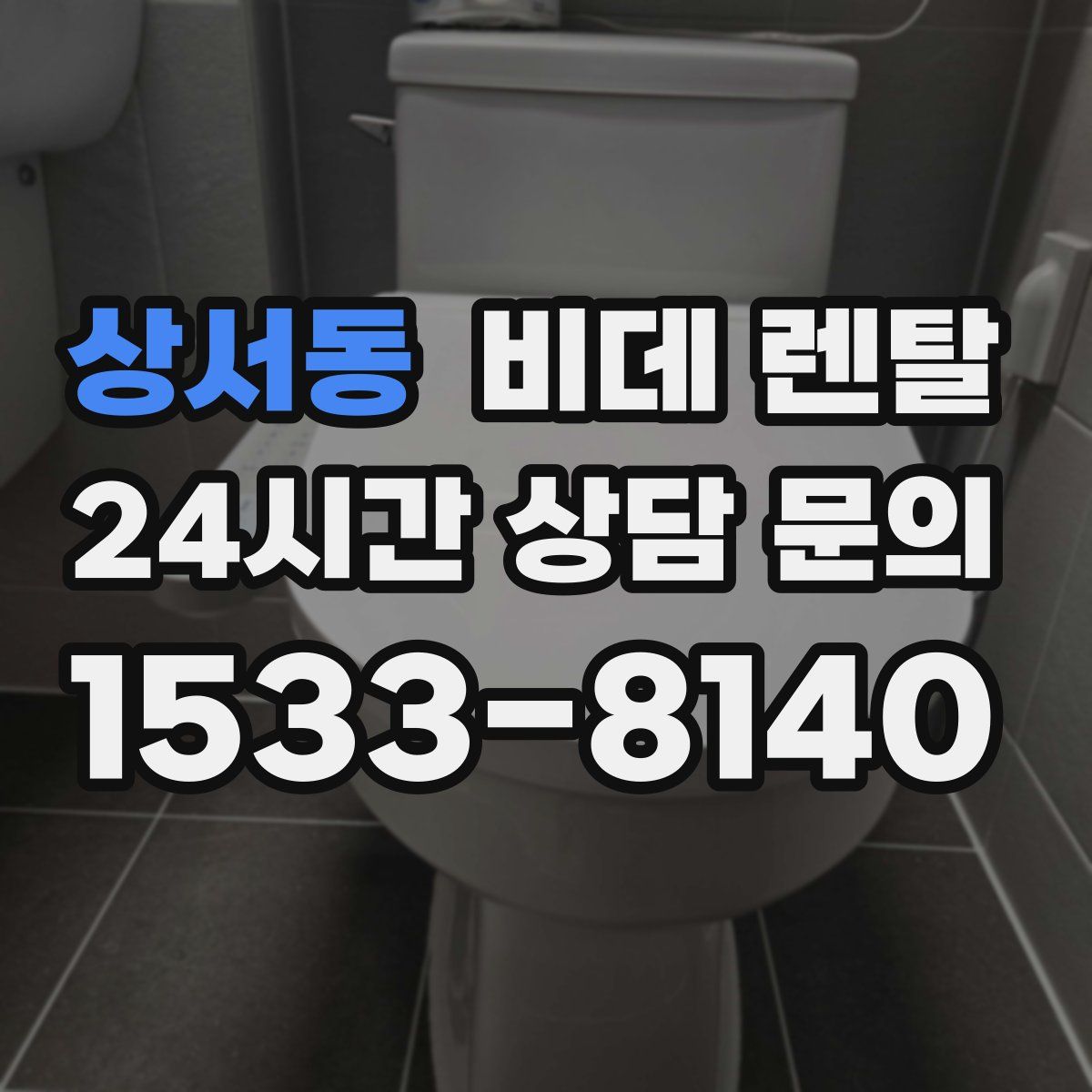 상서동 비데 렌탈