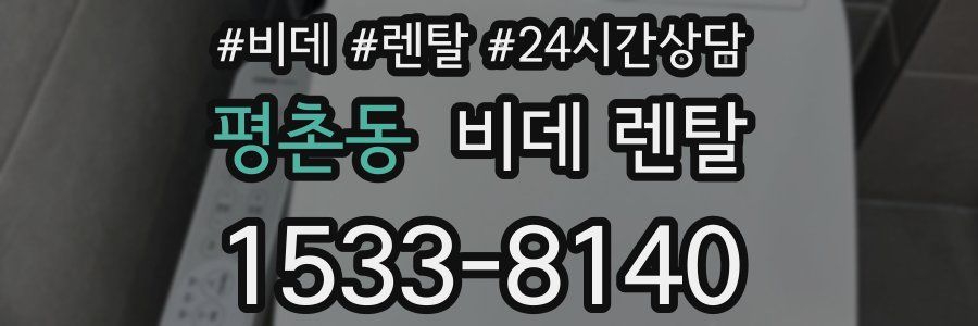 평촌동 비데 렌탈