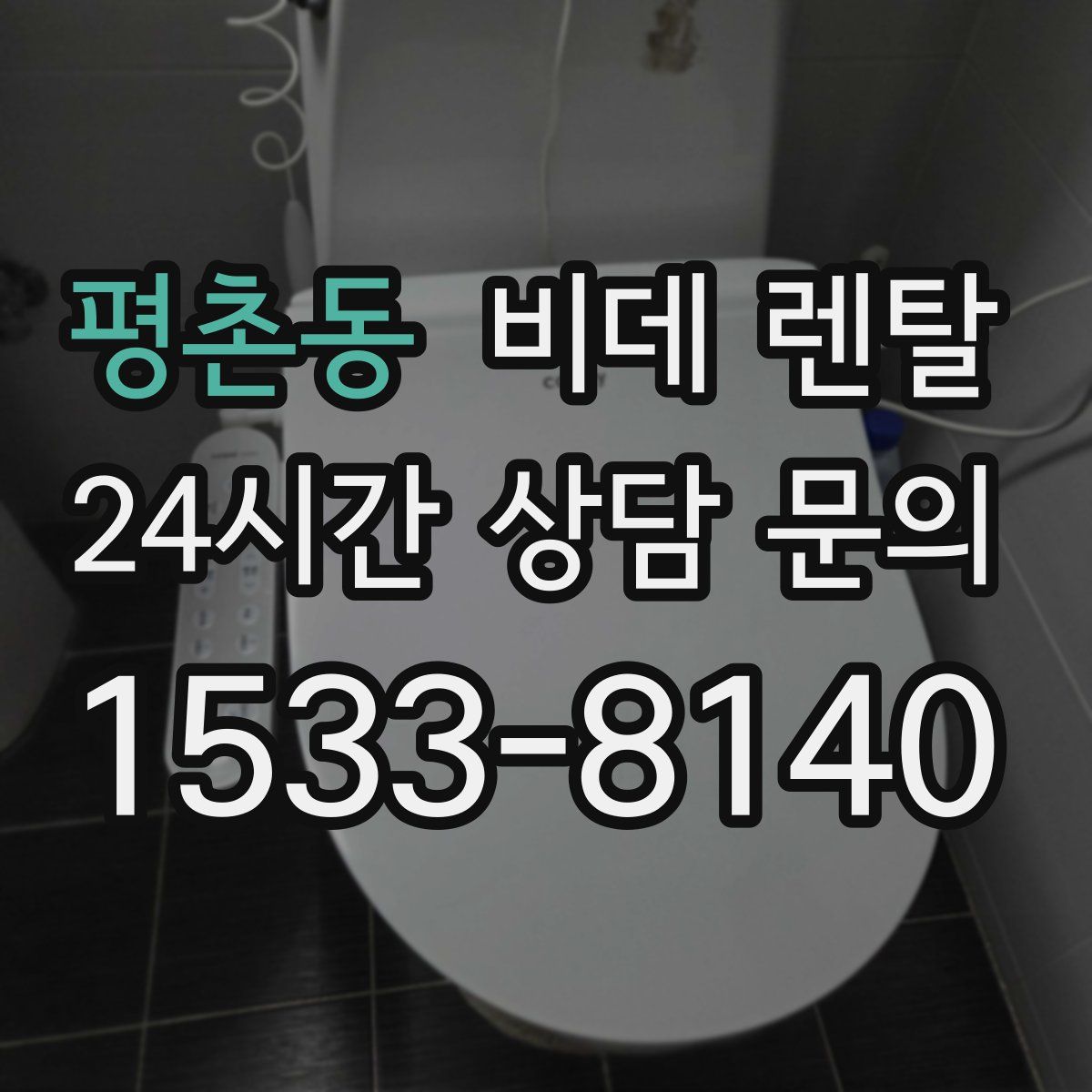 평촌동 비데 렌탈