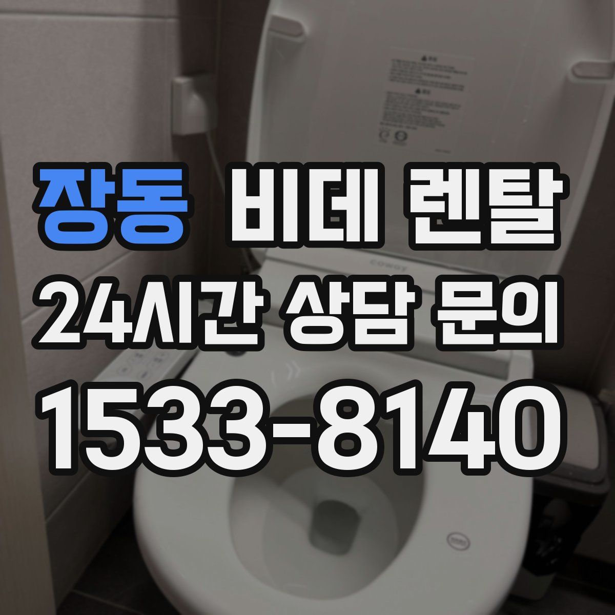 장동 비데 렌탈