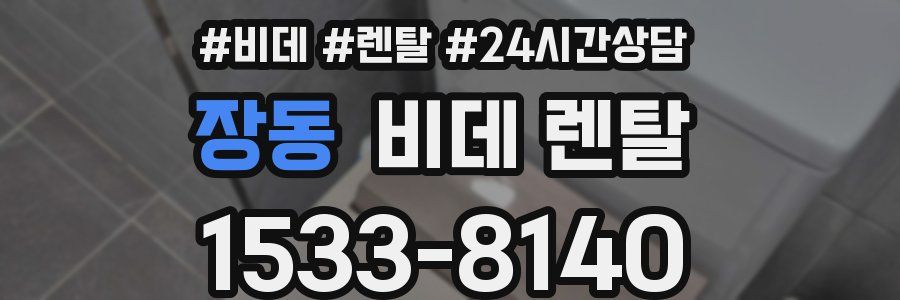 장동 비데 렌탈